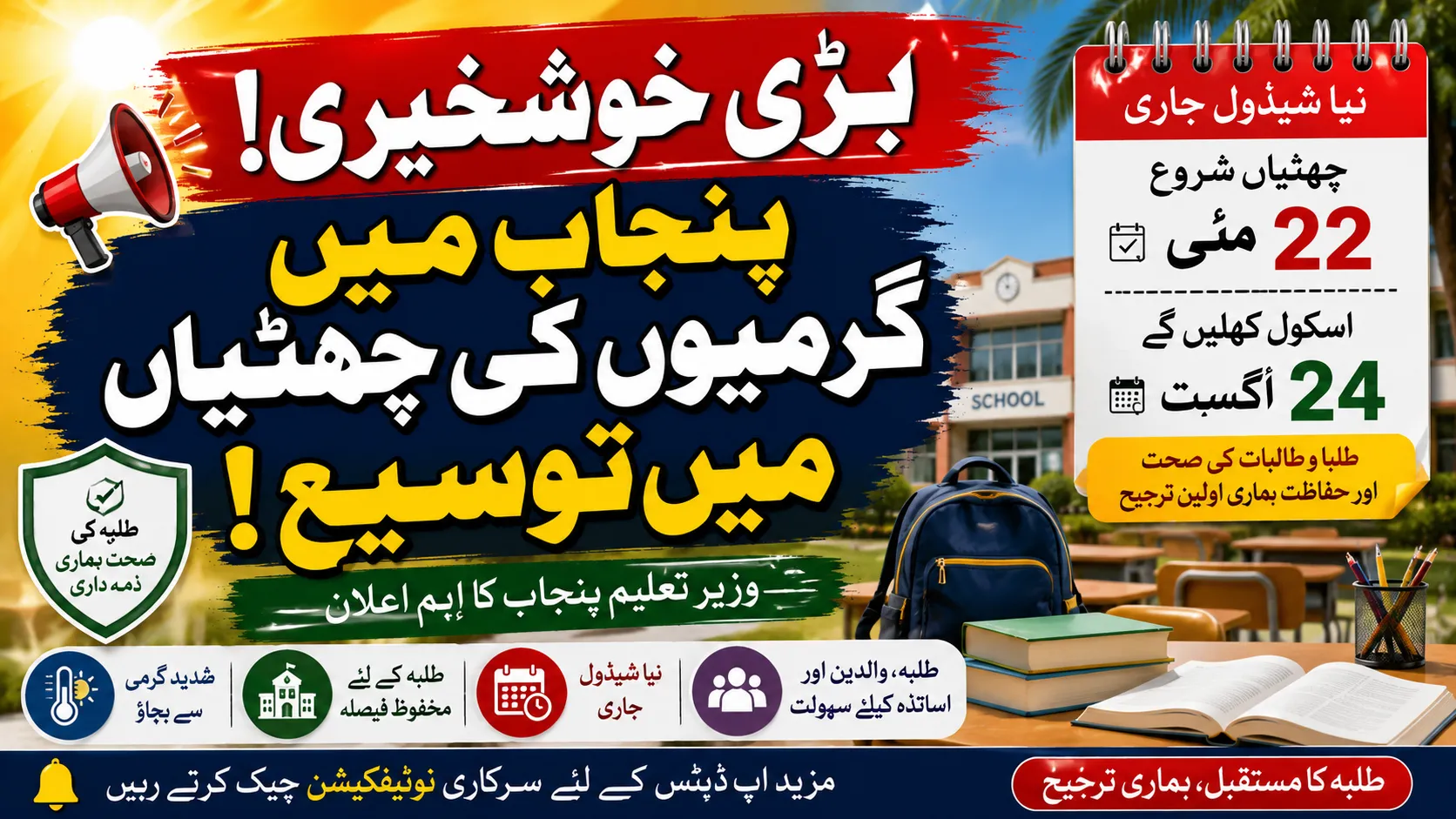 Summer Vacation Extension in Punjab 2026